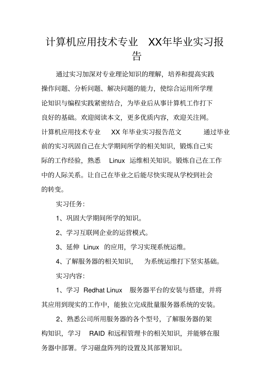 计算机应用技术专业XX年毕业实习报告_第1页