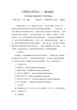 计算机应用技术081203