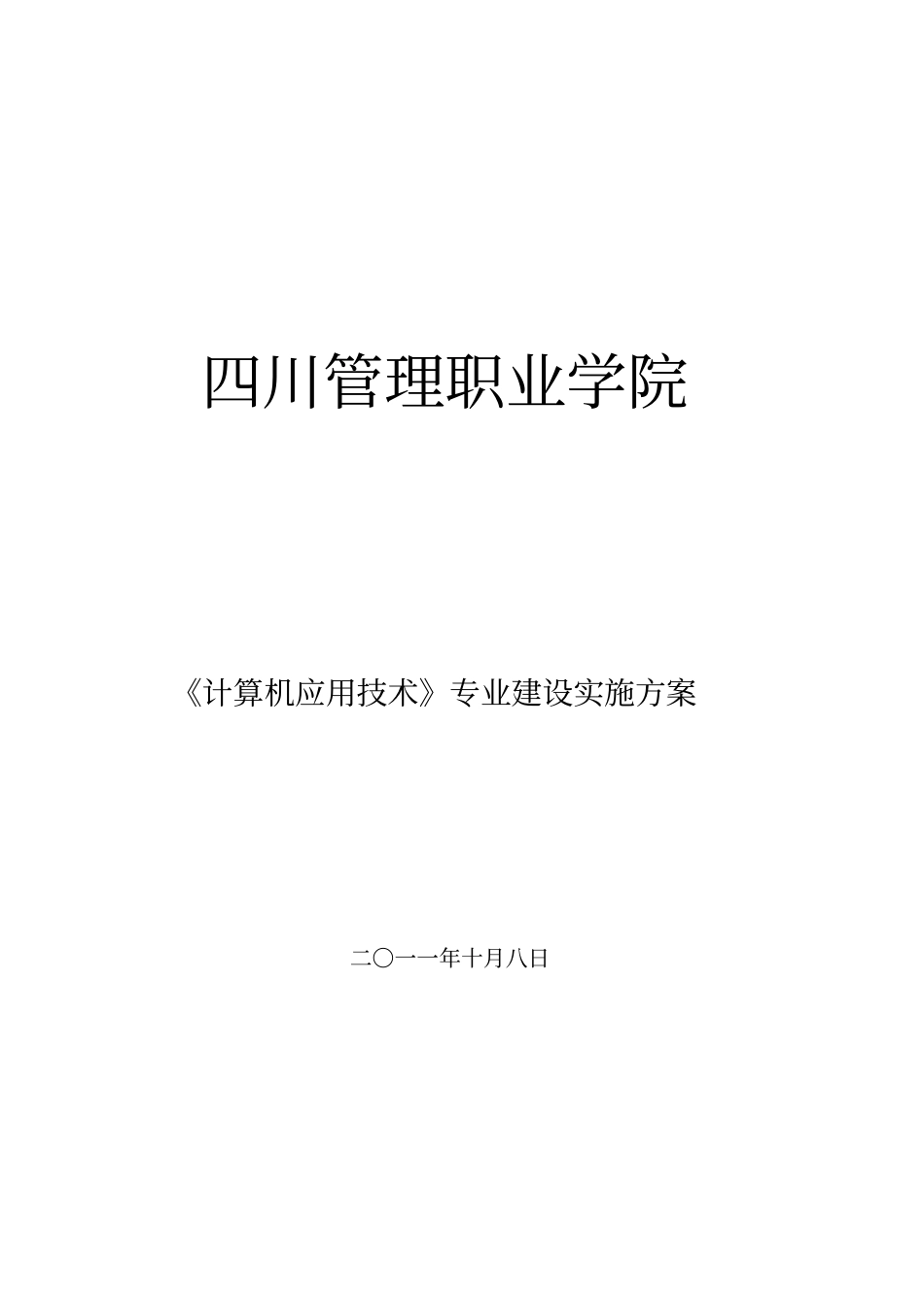 计算机应用技术专业建设发展方案4_第1页