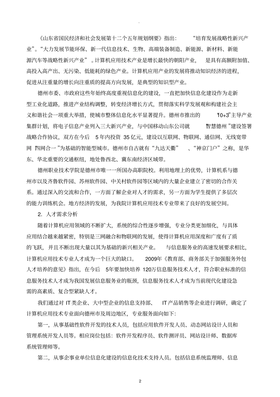 计算机应用技术专业建设方案终极版_第2页