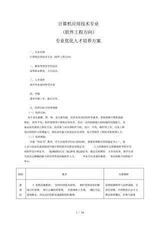 计算机应用技术专业软件工程培养方案