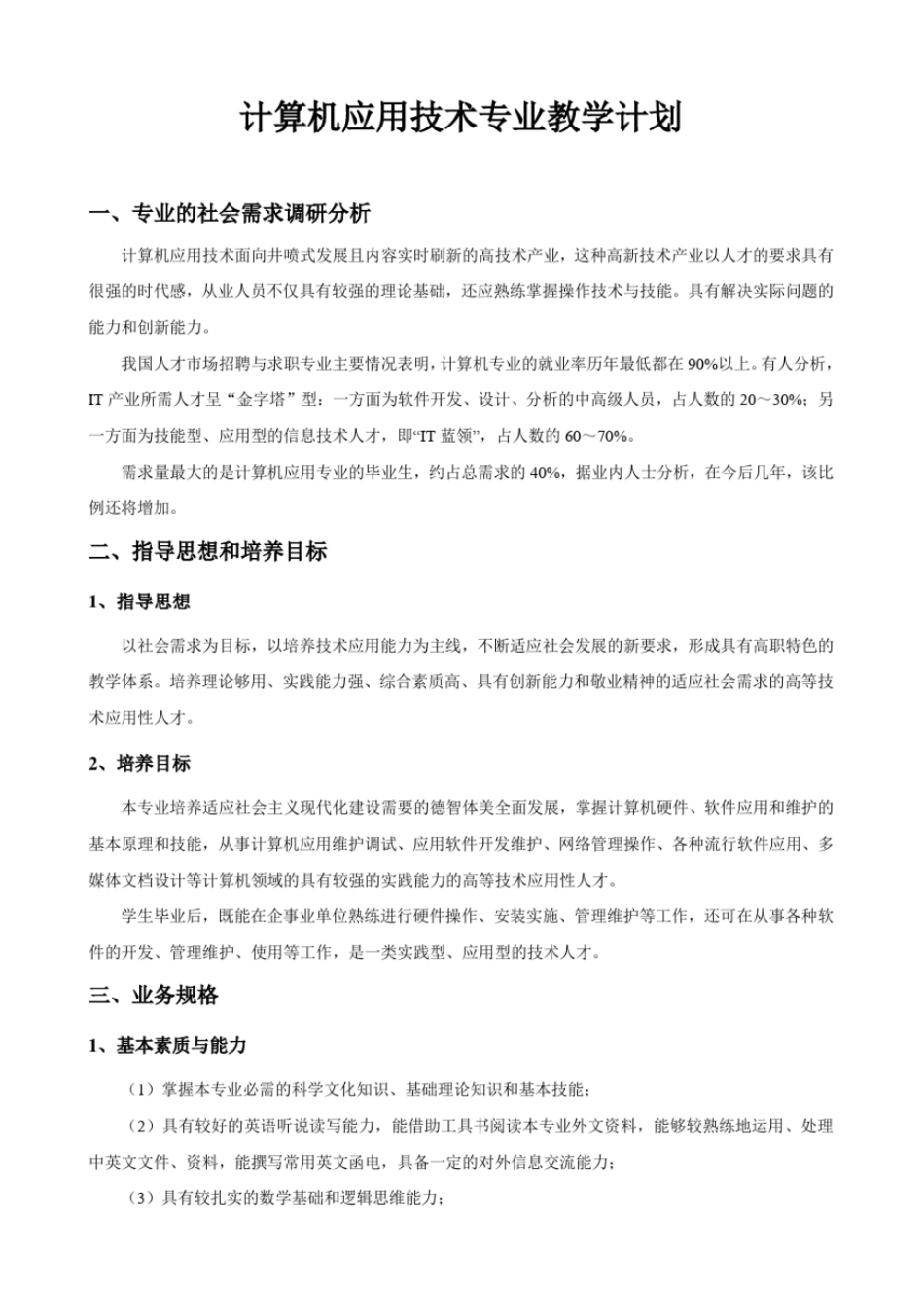 计算机应用技术专业教学计划_第1页