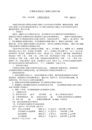 计算机应用技术工程硕士培养方案