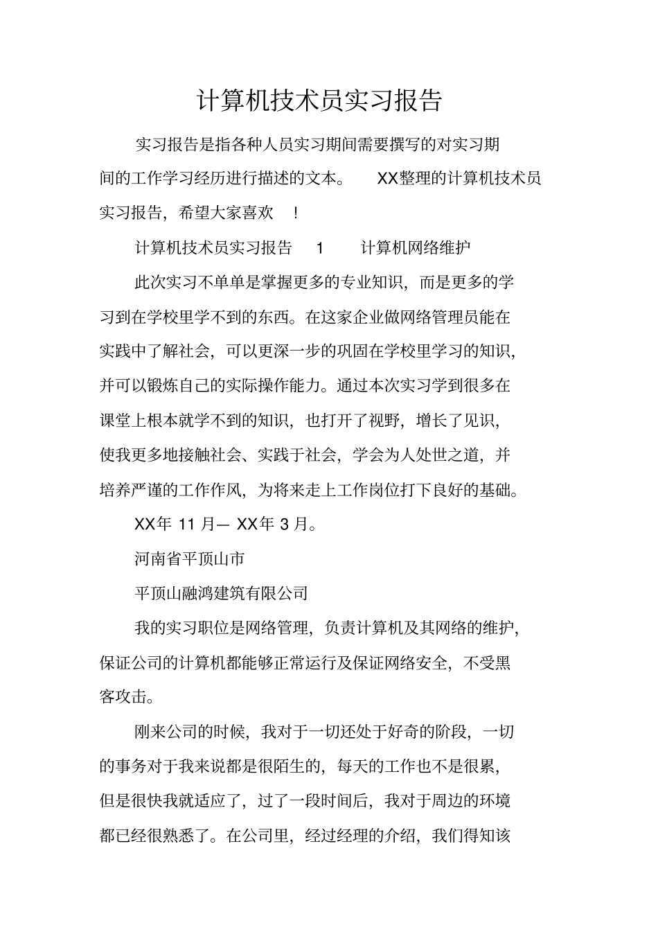 计算机技术员实习报告_第1页