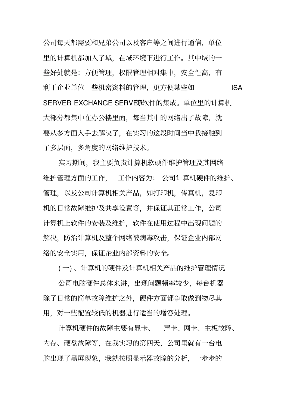 计算机技术员实习报告_第2页