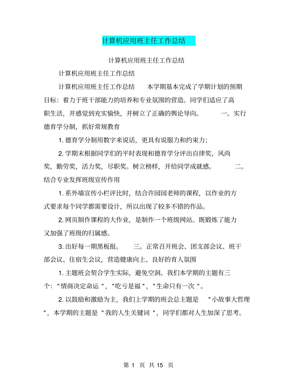 计算机应用班主任工作总结【可编辑版】_第1页