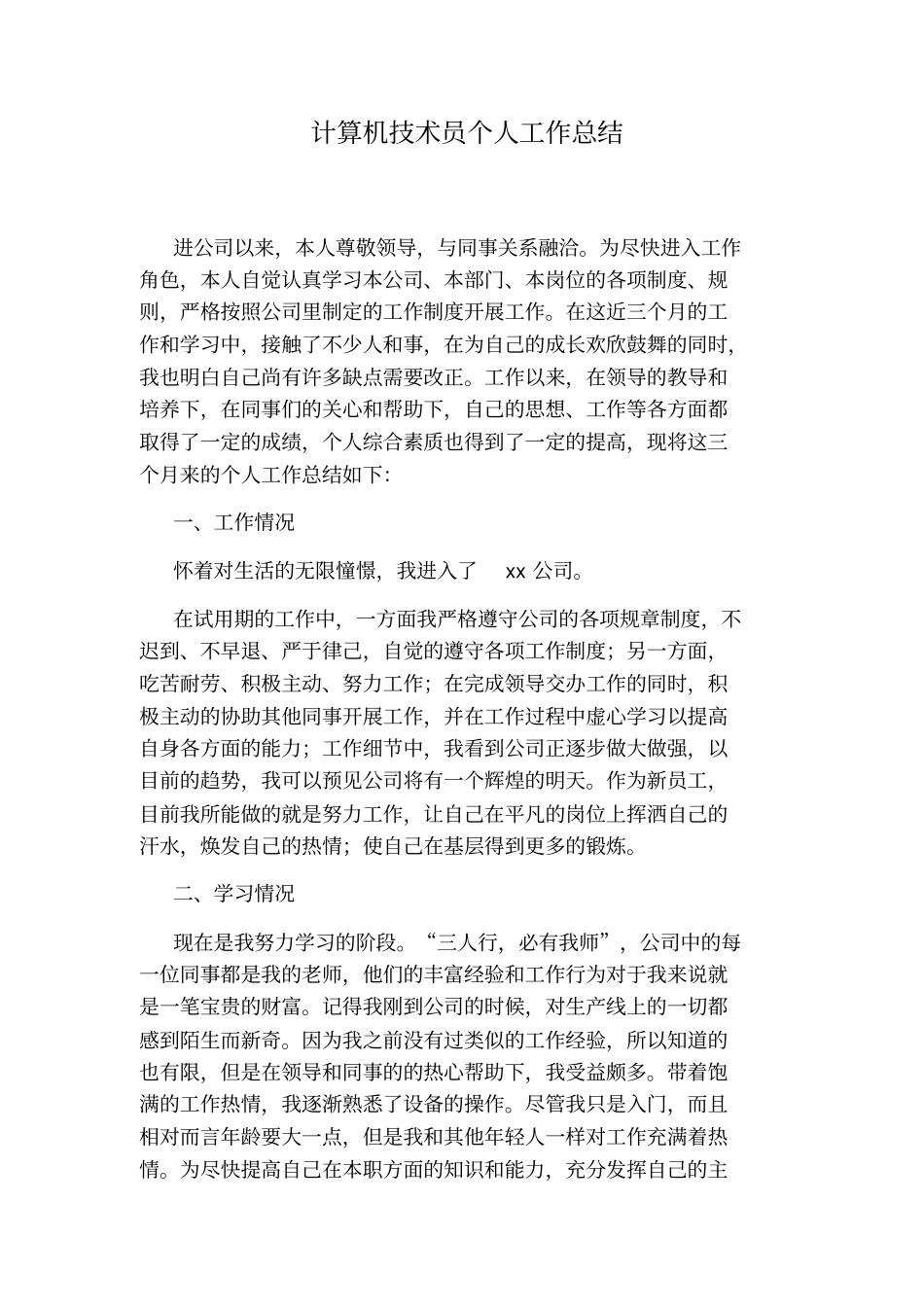 计算机技术员个人工作总结_第1页