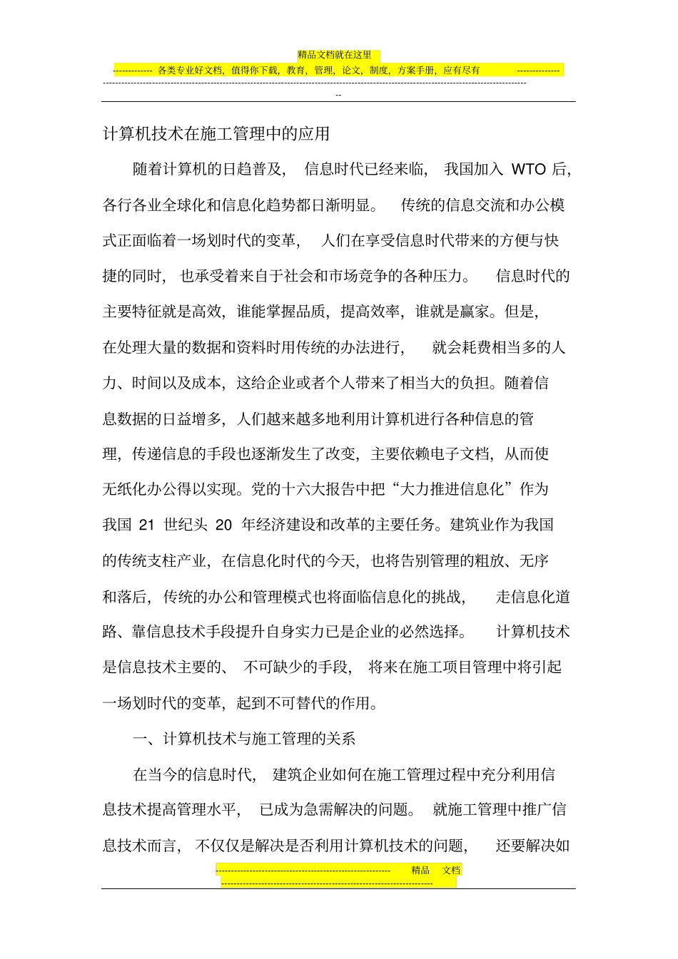 计算机技术在项目施工管理中的应用_第1页