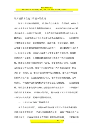 计算机技术在项目施工管理中的应用