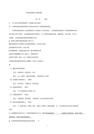 计算机控制技术复习题2016资料