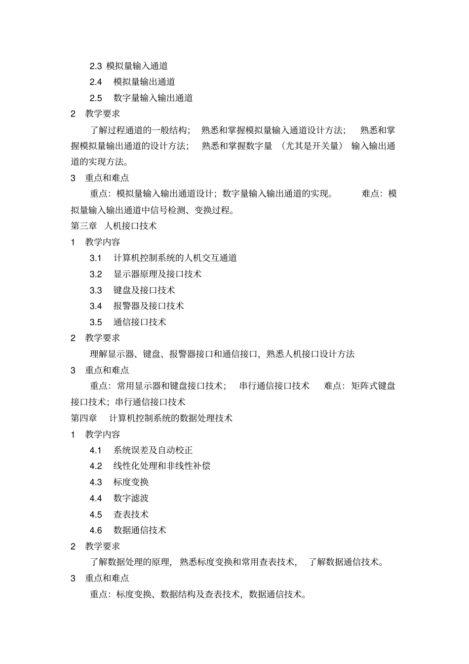 计算机控制技术教学大纲_第2页