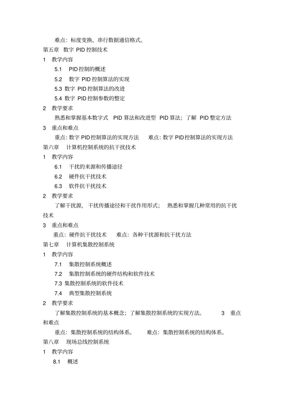计算机控制技术教学大纲_第3页