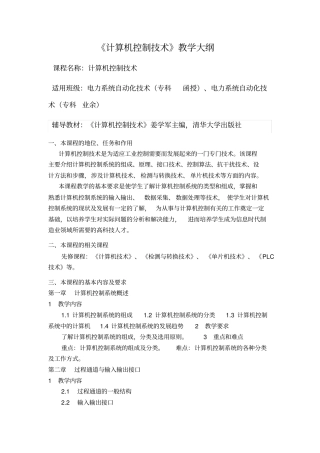 计算机控制技术教学大纲