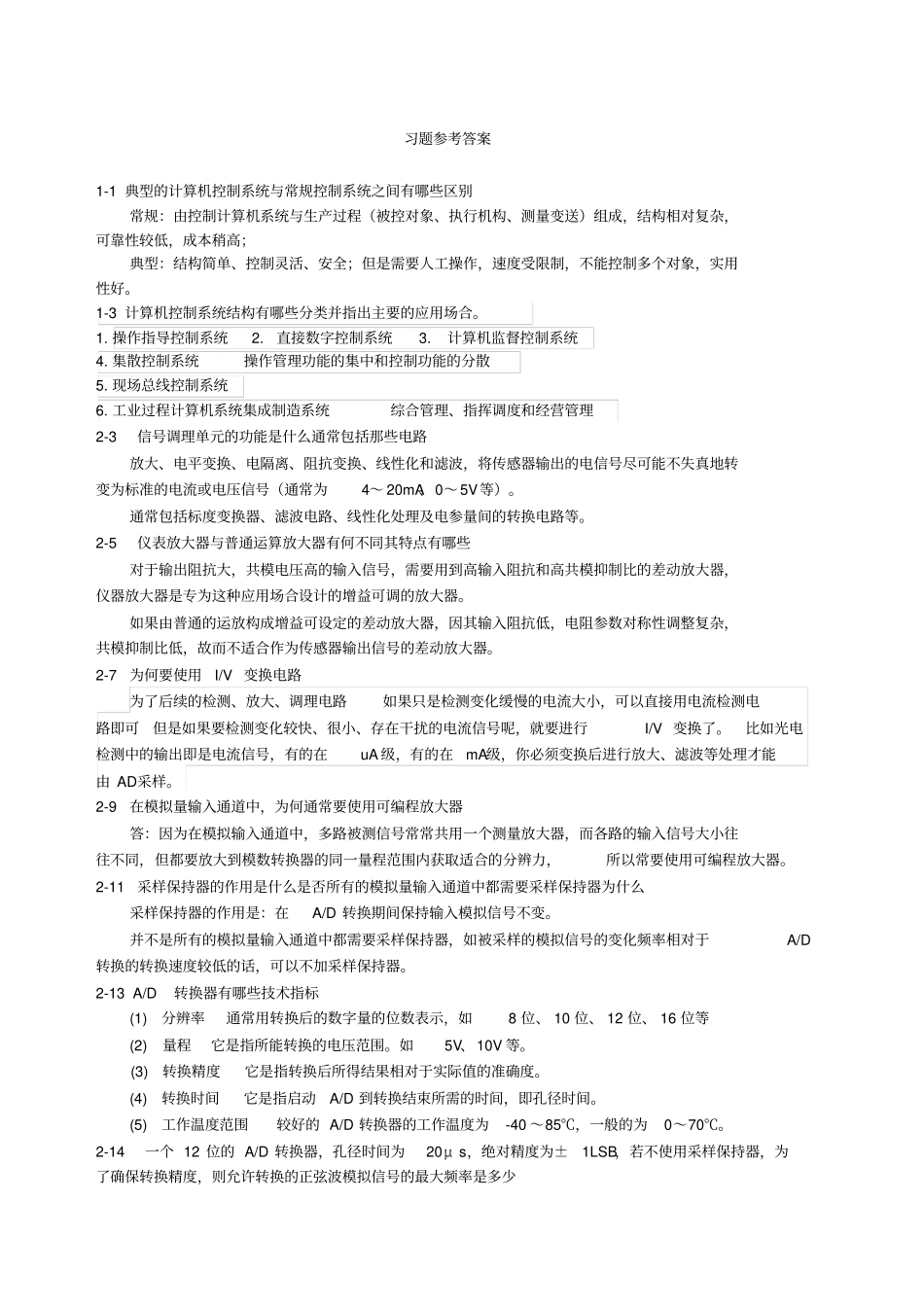 计算机控制系统习题答案刘士荣_第1页