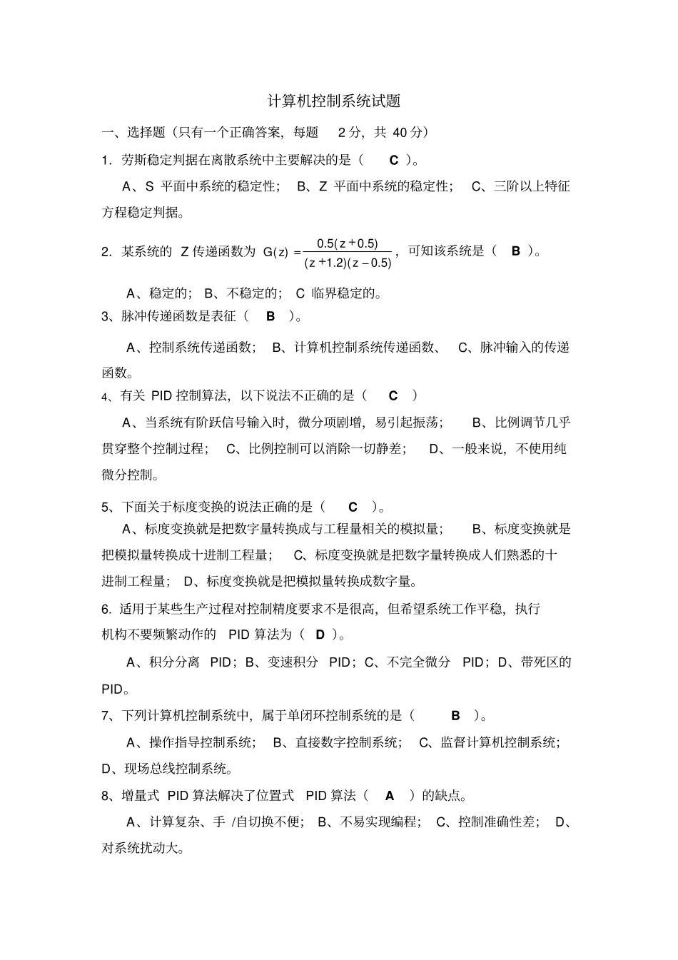 计算机控制系统测试题_第1页