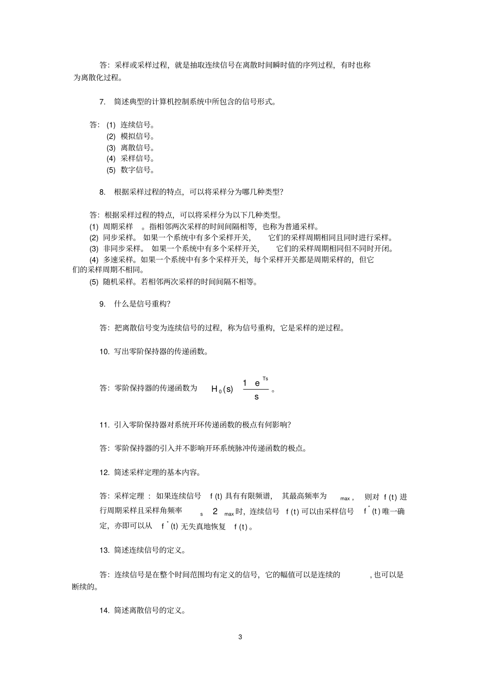 计算机控制系统复习题答案_第3页