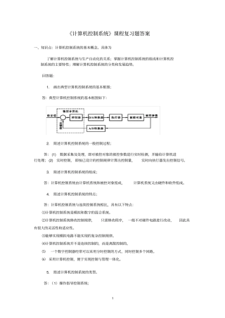 计算机控制系统复习题答案