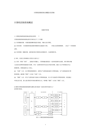 计算机控制系统自测题目及答案资料