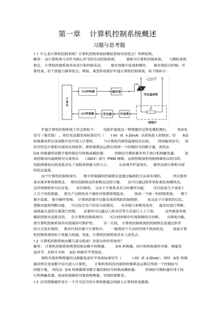 计算机控制系统课后题-刘建昌等科学出版社