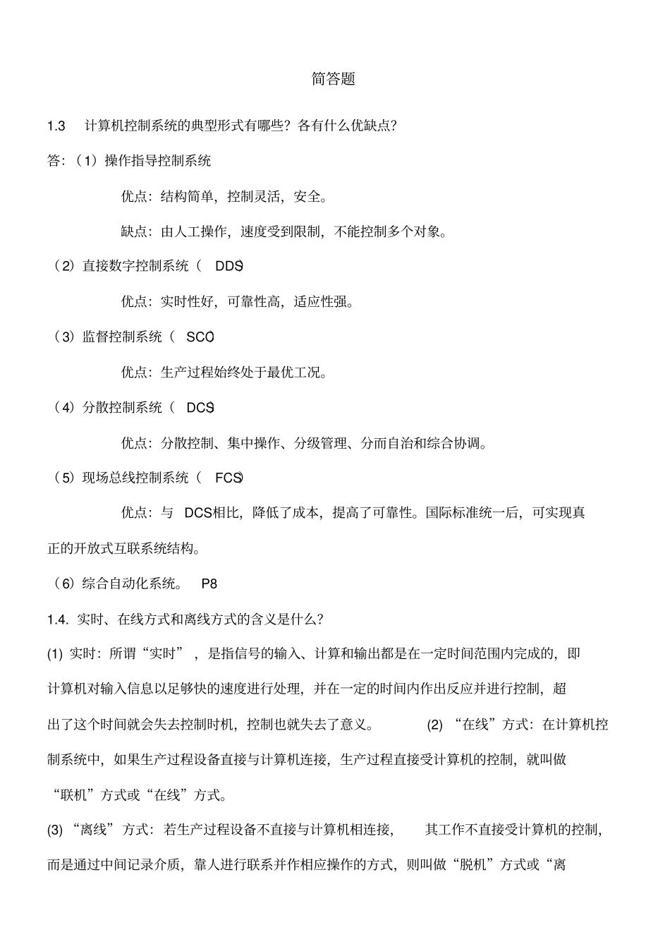 计算机控制考试题目整理_第1页