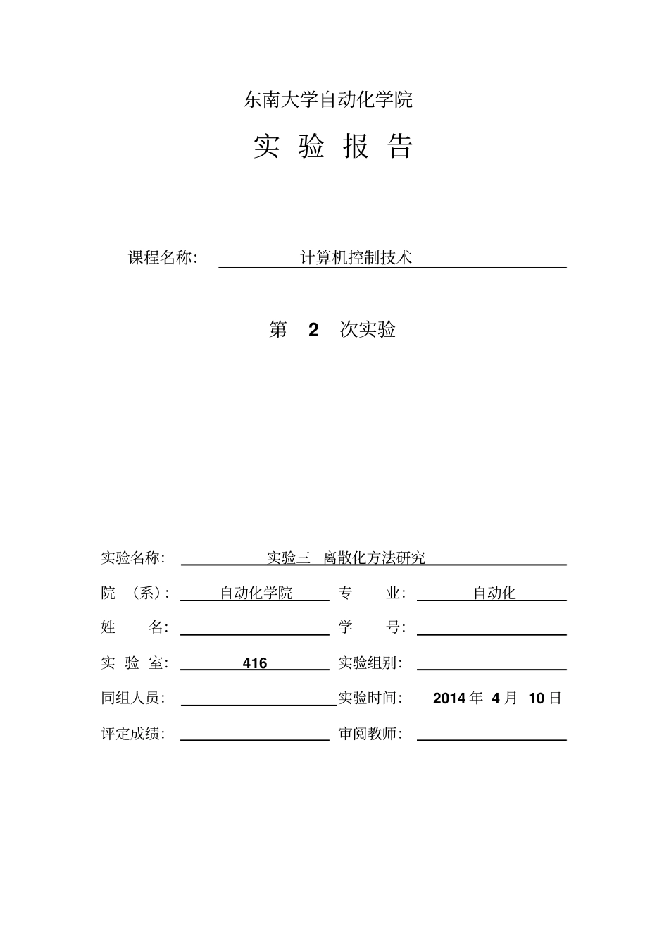 计算机控制试验报告离散化方法研究解析_第1页