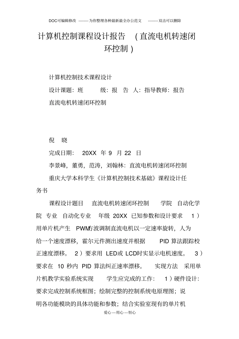 计算机控制课程设计报告直流电机转速闭环控制_第1页