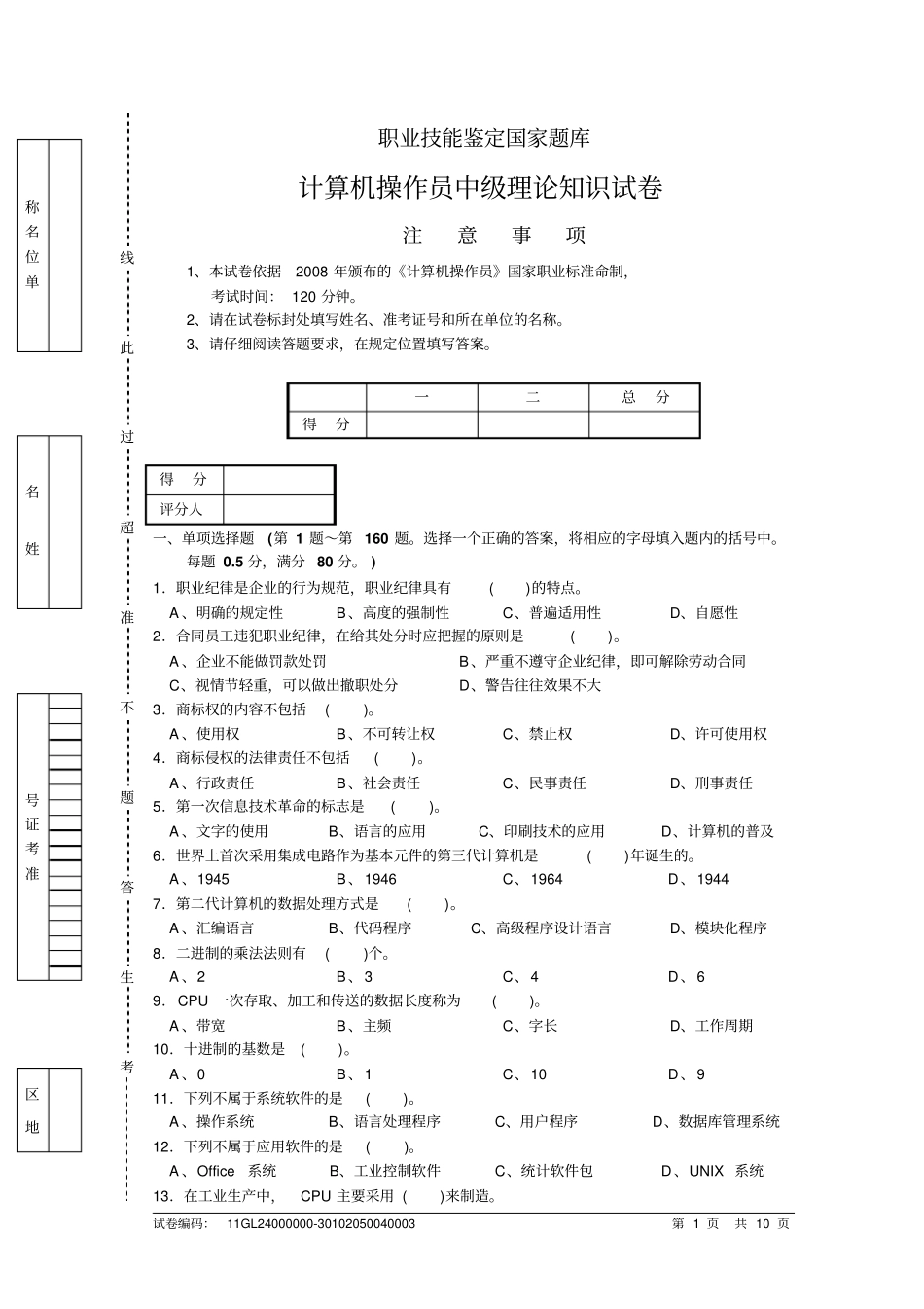 计算机操作员中级理论试卷-2资料_第1页