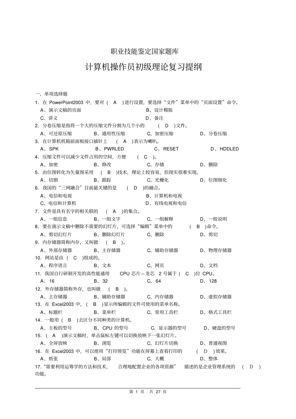 计算机操作员初级理论复习提纲已完成资料_第1页