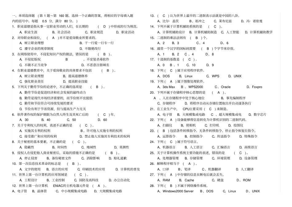 计算机操作员初级理论6分析_第1页
