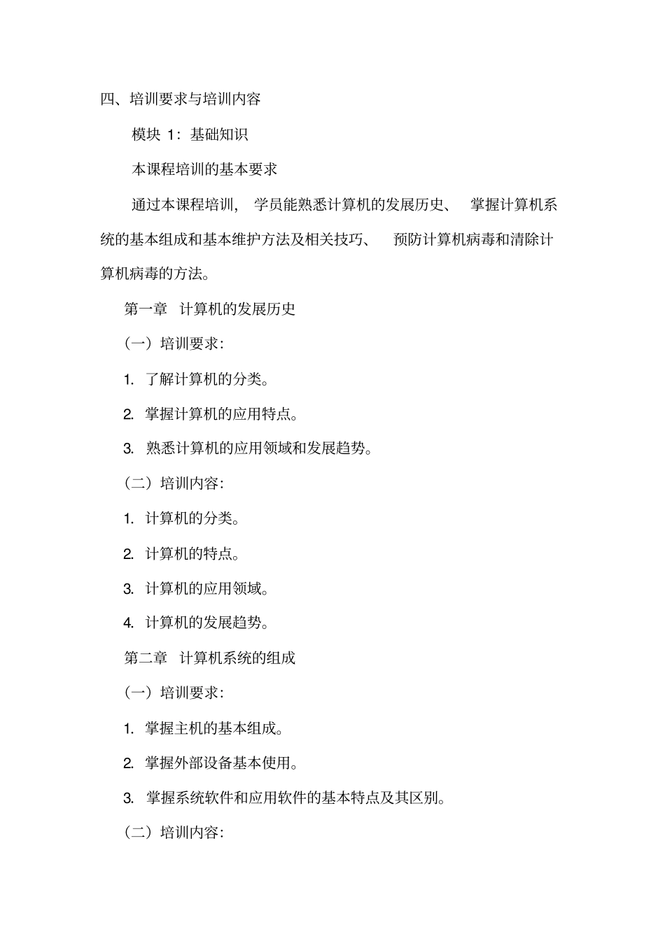 计算机操作员教学计划_第3页