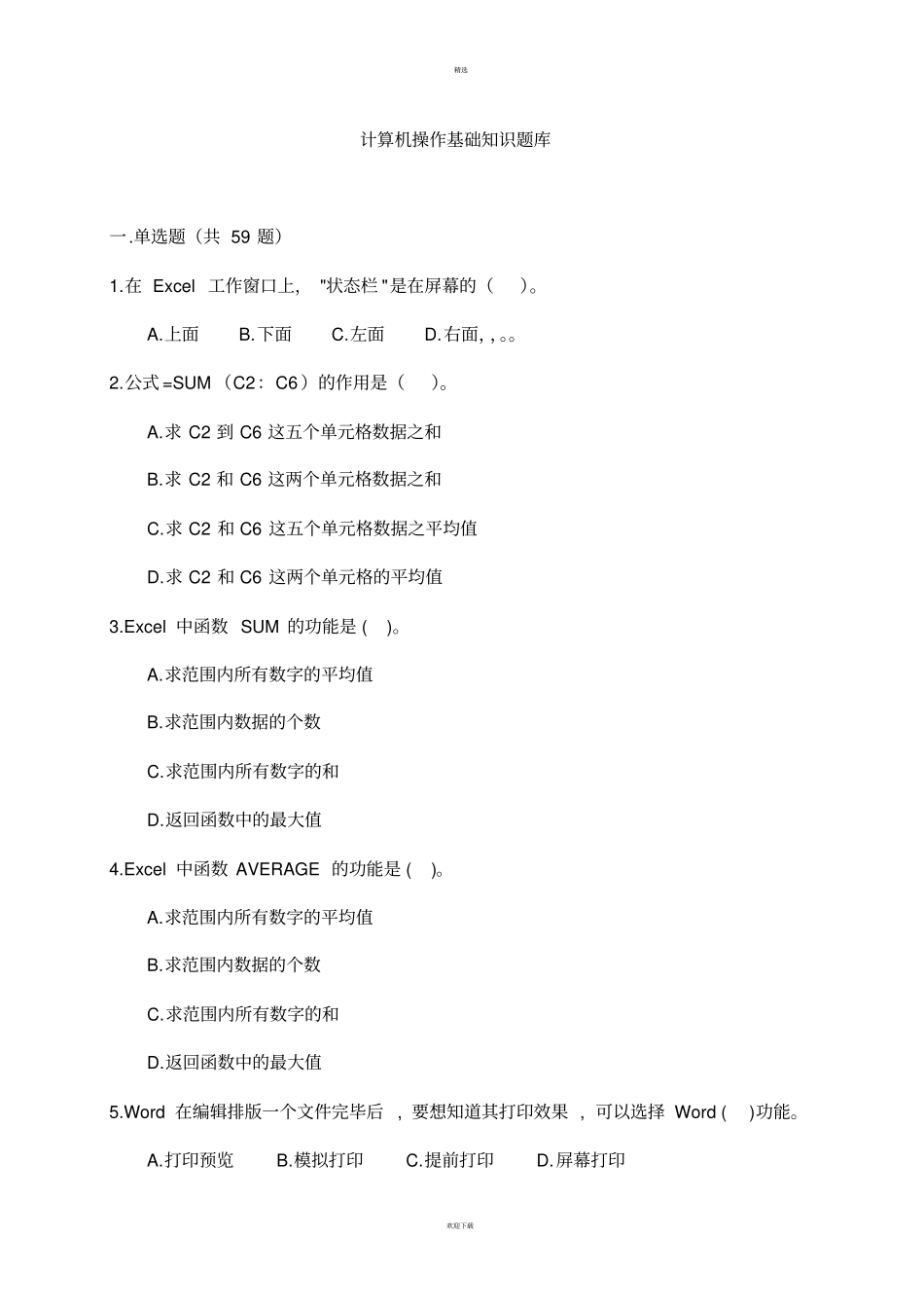 计算机操作基础知识题库_第1页