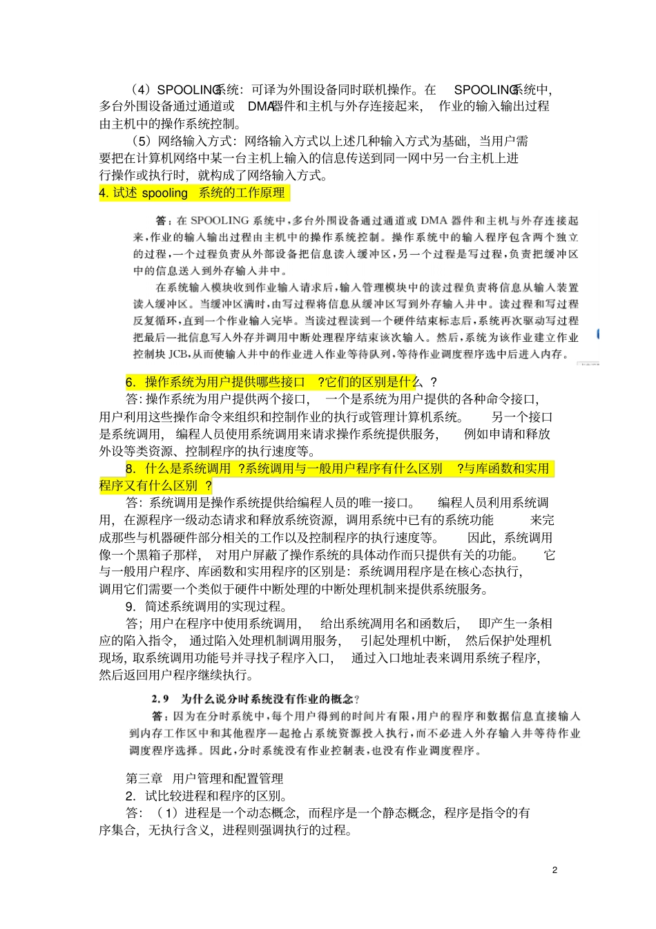 计算机操作系统-课后习题答案-张尧学_第2页