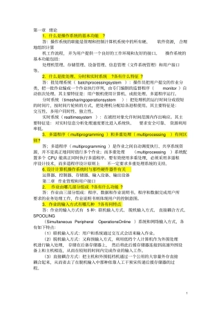 计算机操作系统-课后习题答案-张尧学