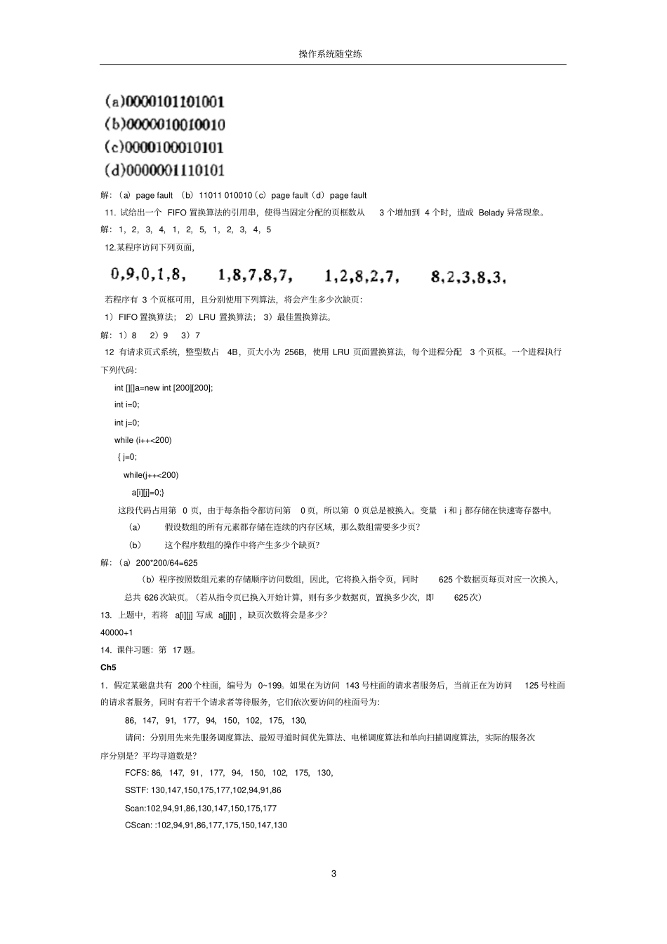 计算机操作系统习题_第3页