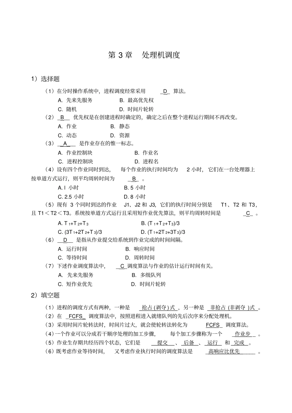 计算机操作系统习题及答案_第1页