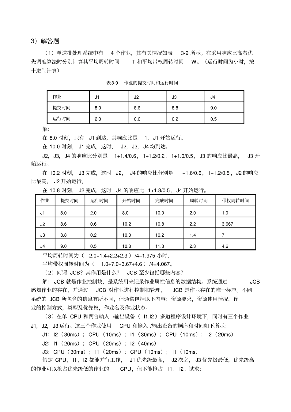 计算机操作系统习题及答案_第2页