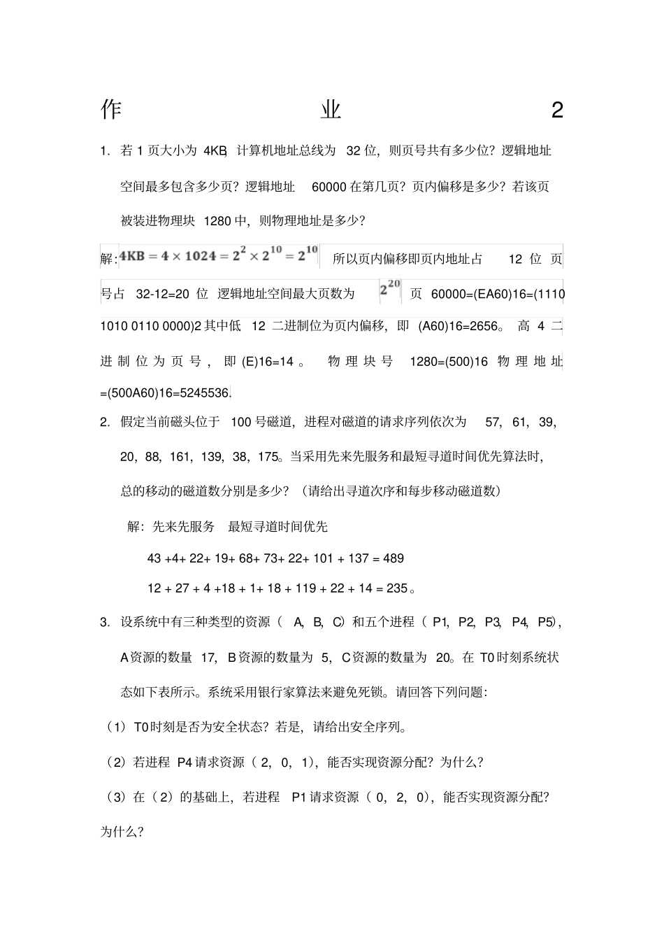 计算机操作系统作业及答案_第1页