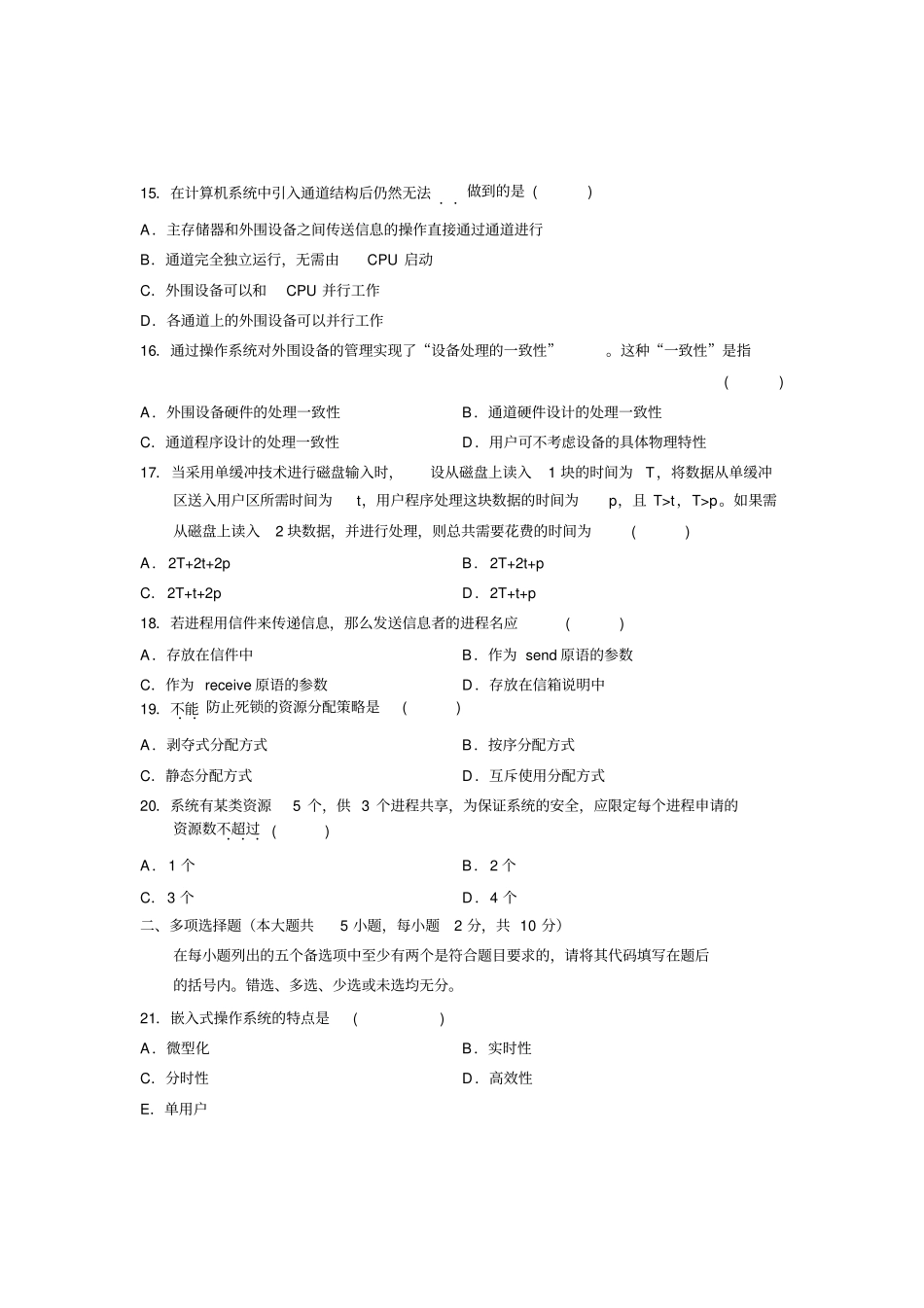 计算机操作系统期末模拟试题及答案_第3页