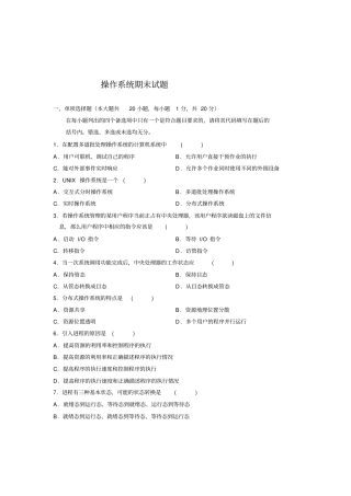 计算机操作系统期末模拟试题及答案