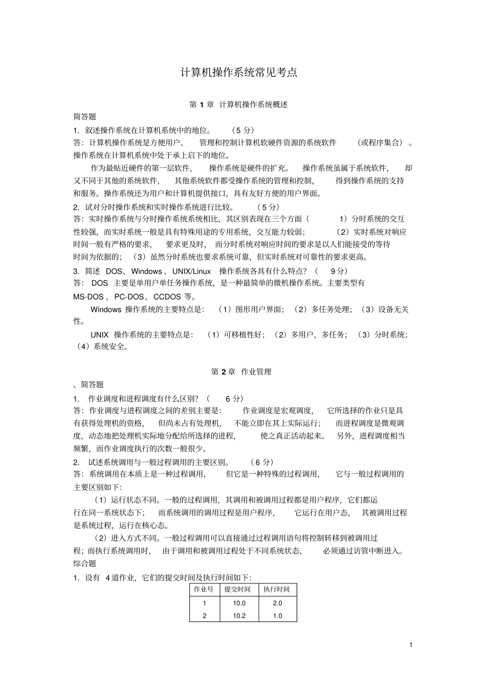 计算机操作系统常见考点_第1页