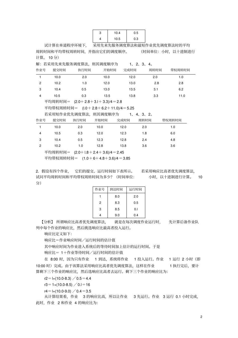 计算机操作系统常见考点_第2页