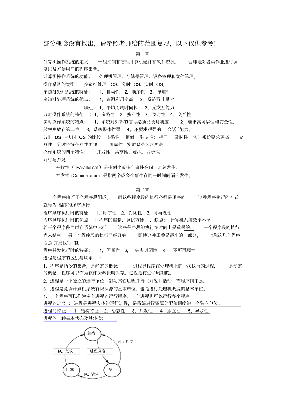 计算机操作系统复习内容资料_第1页