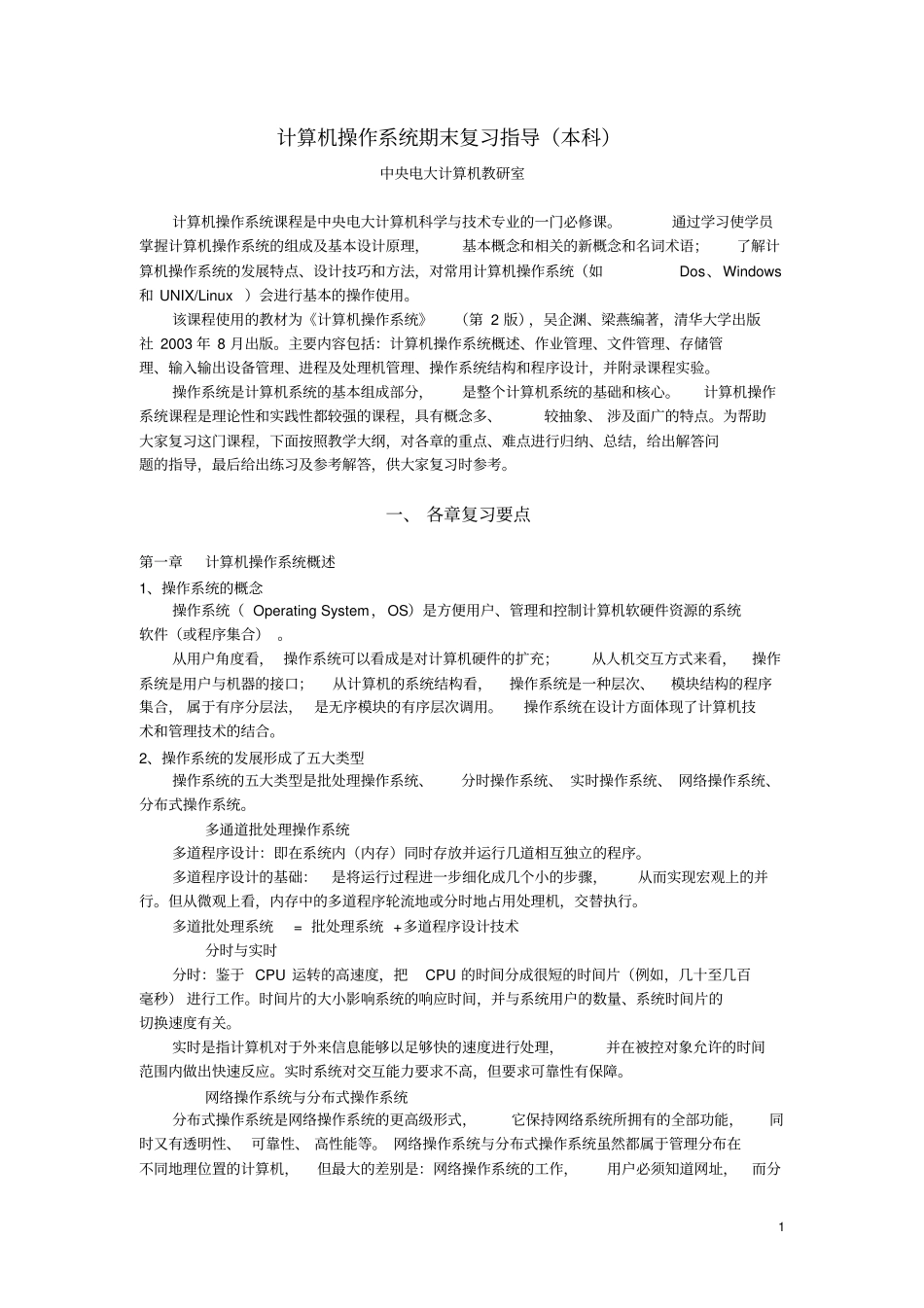 计算机操作系统期末复习指导本科_第1页