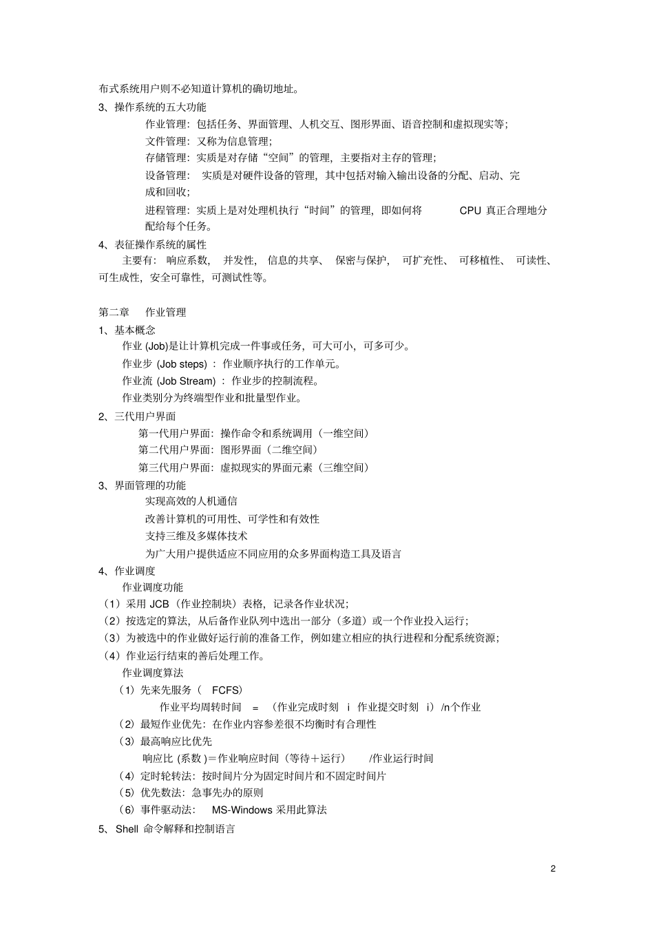 计算机操作系统期末复习指导本科_第2页