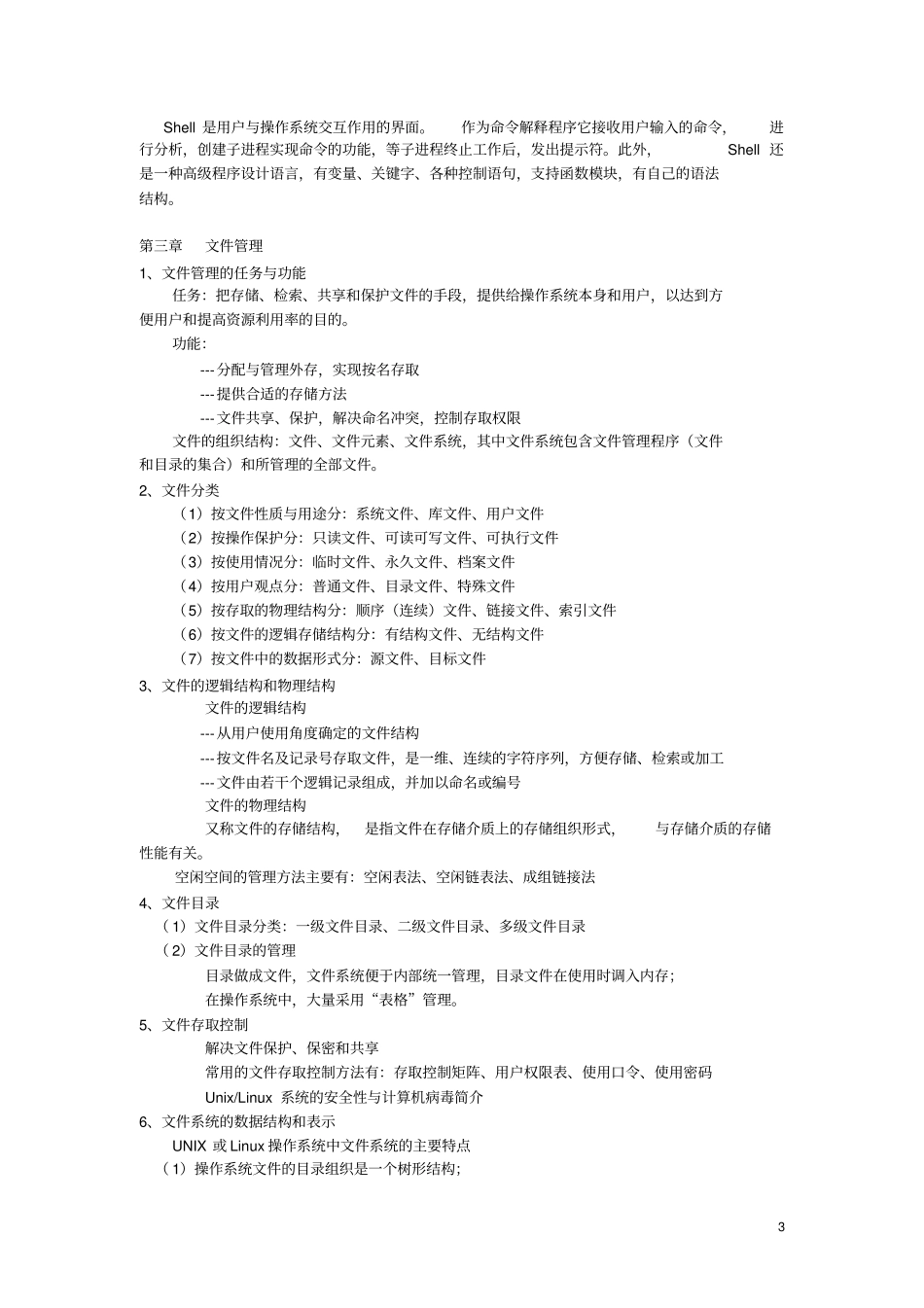 计算机操作系统期末复习指导本科_第3页