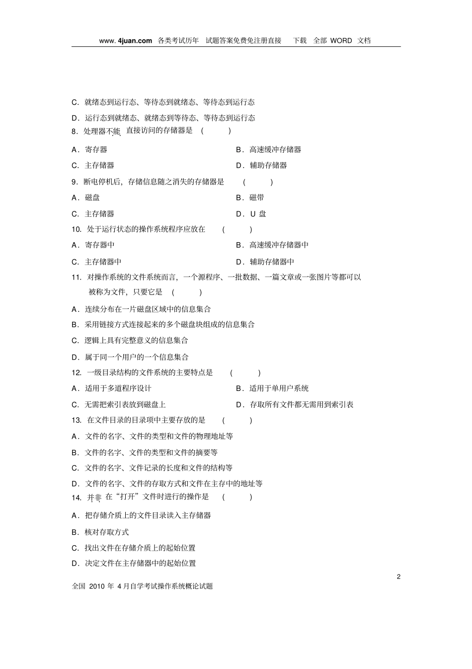 计算机操作系统期末模拟试题及答案资料_第2页