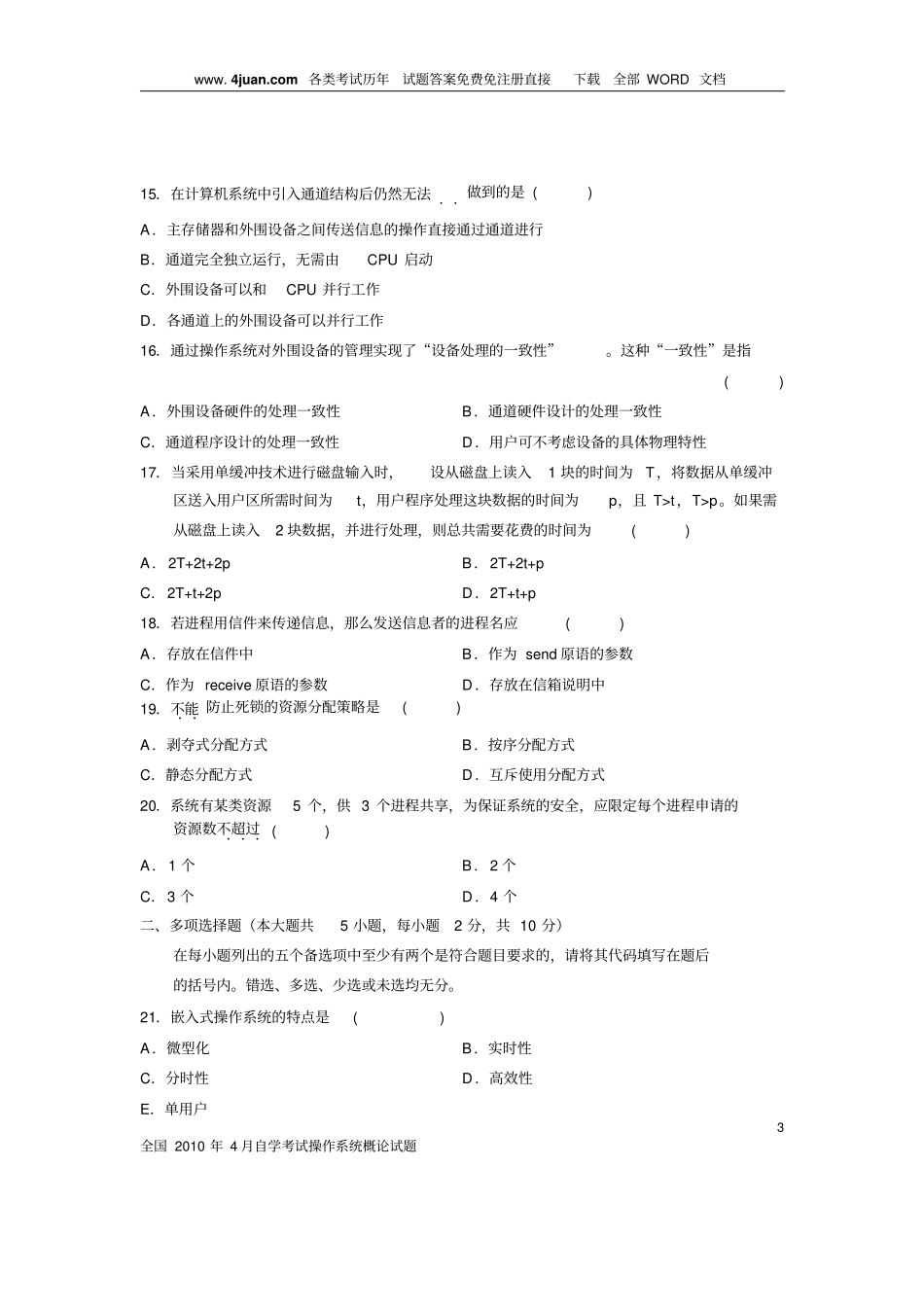 计算机操作系统期末模拟试题及答案资料_第3页
