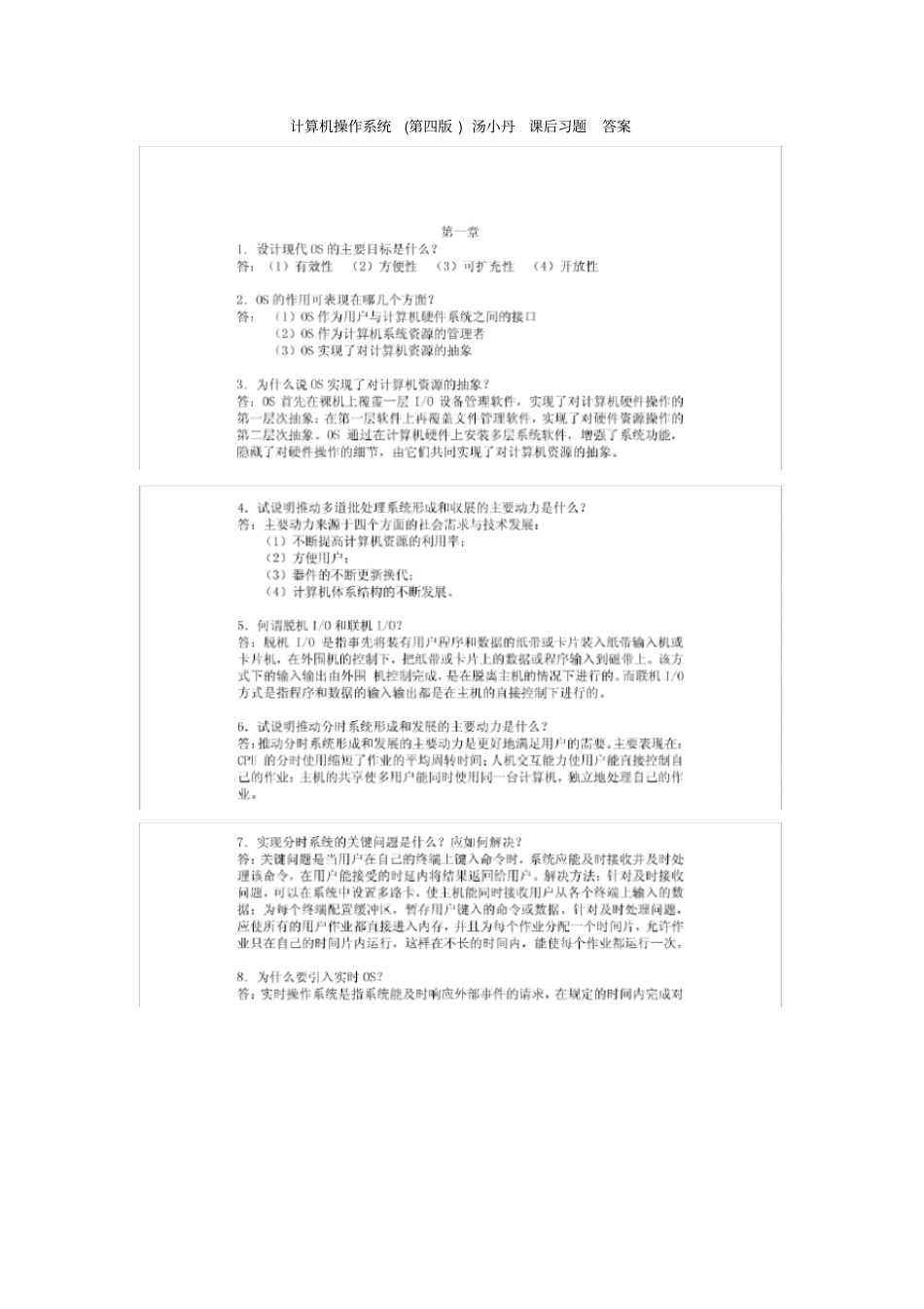 计算机操作系统第四版_汤小丹_课后习题答案_第1页