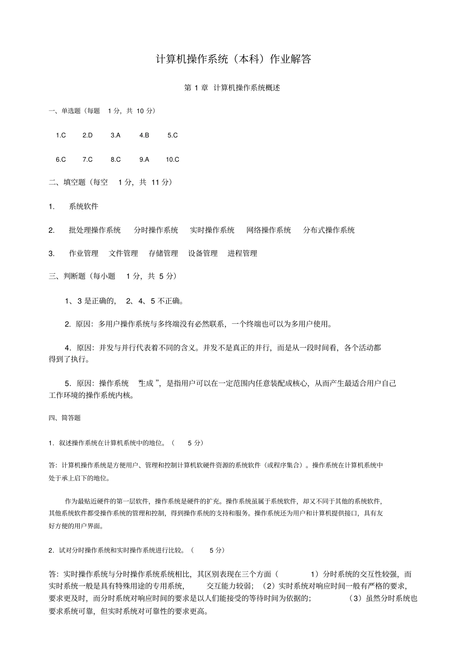 计算机操作系统本科作业解答_第1页