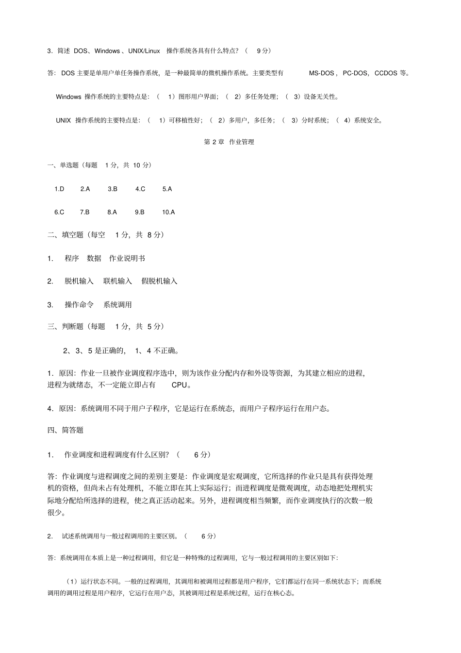 计算机操作系统本科作业解答_第2页